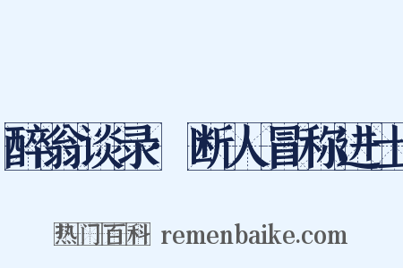 醉翁谈录·断人冒称进士是什么意思的图片